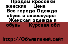 Продам кросовки женские. › Цена ­ 700 - Все города Одежда, обувь и аксессуары » Женская одежда и обувь   . Курская обл.